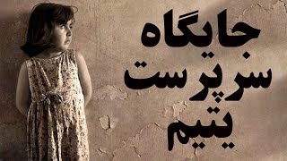 جایگاه سرپرست یتیم | شیخ محمد صالح پردل