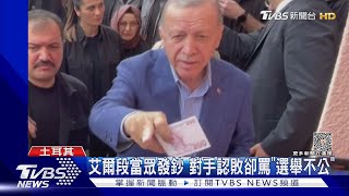 投完票當眾發鈔票! 艾爾段連任土耳其總統 遭質疑選舉不公｜TVBS新聞 @TVBSNEWS01