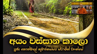 මේ වස්සාන කාලය ආරම්භ වන උතුම් ඇසළ පොහෝ දිනයයි-අතිපූජ්‍ය කොත්මලේ කුමාරකස්සප ස්වාමින්වහන්සේ