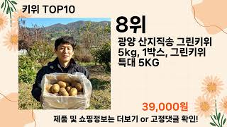 오늘은 뭘살까? 키위 추천 Top10 ll 가격 평점 후기 비교