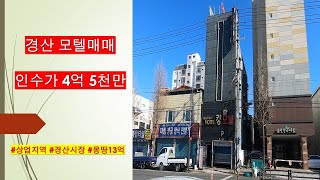 [모텔매매] 경산오거리 상업지역 몽땅금액 저렴한 숙박시설 매매 !! 인수가 4억5천만 ! , 부동산 탐구생활