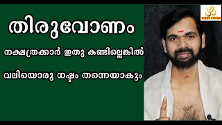 തിരുവോണം നക്ഷത്രക്കാർ ഇതു കണ്ടില്ലെങ്കിൽ വലിയൊരു നഷ്ടം തന്നെയാകും  THIRUVONAM BIRTH STAR !MUST WATCH