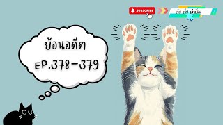 ย้อนอดีต EP.378 - 379