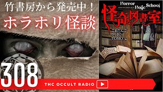 竹書房から全国書店で発売中！「ホラホリ 怪奇な図書室」より2話「ネタ作り」「プリクラ怪談」不思議な話・人怖を朗読・考察 THCオカルトラジオ ep.308