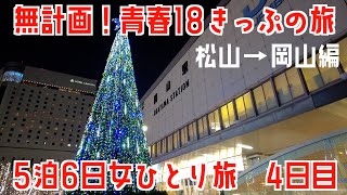 【無職女ひとり旅】無計画！青春18きっぷで5泊6日の一人旅 4日目【松山→岡山】道後温泉観光/高松シンボルタワー/青春18きっぷの旅