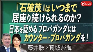 【Front Japan 桜】「石破茂」はいつまで居座り続けられるのか？ / 日本を貶めるプロパガンダにはカウンター・プロパガンダを！[桜R6/11/8]