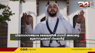 വിനോദ സഞ്ചാര മേഖലയില്‍ സൗദി അറേബ്യ മുന്നേറുമെന്ന് വാള്‍ സ്ട്രീറ്റ് ജേണല്‍