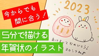 今からでも間に合う！5分で描ける年賀状のイラスト〜Rabbit and Daruma〜簡単かわいいイラストレッスン78