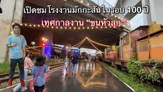 โรงงานมักกะสัน เปิดชมครั้งแรกในรอบ 100 กว่าปี จัดกิจกรรม “ขนหัวลุก”