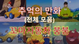 추억의만화＜꼬마자동차 붕붕＞26-31화