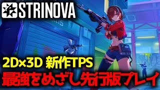 【Strinova】 先行版ランクマ!! 美少女×TPSが流行確定の神ゲーすぎる！　 #calabiyau #FPS #TPS