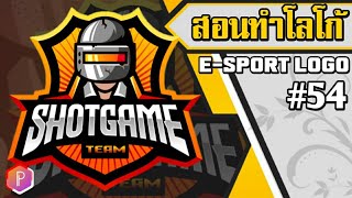 สอนทำโลโก้ แคลน กลุ่มเกมส์ต่างๆ (LOGO E-Sport) Ep.54 ทำในมือถือง่ายๆ /Desing Logo by PixelLab