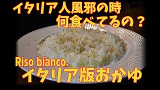 youtube初？イタリア人って風邪ひいた時何食べるの？イタリア版おかゆ「リーゾビアンコ」の作り方 RISO BIANCO/RISO BOLLITO リーゾボッリート