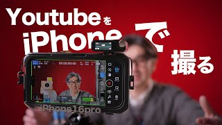 【保存版】iPhoneでYoutube撮影する方法をプロが伝授！