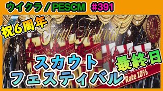 【ウイクラPESCM】ウイクラ6周年！今年も全力でスカウトフェスティバル最終日【Part391】