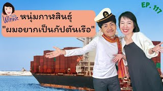 Winnie Talk Ep : 117 เด็กหนุ่มกาฬสินธุ์ \