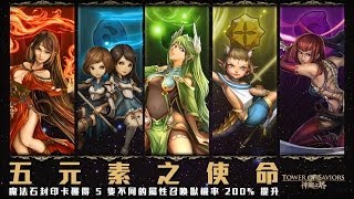 『神魔之塔』魔法石封印卡活動『五元素之使命』200% UP