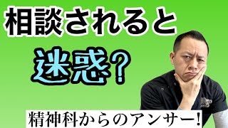 「相談されると迷惑」は本当なのか？