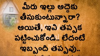 మీరు ఇల్లు అద్దెకు తీసుకుంటున్నారా? అయితే,ఇవి తప్పక పట్టించుకోండి  లేదంటే ఇబ్బంది తప్పవు/Vastu Tips