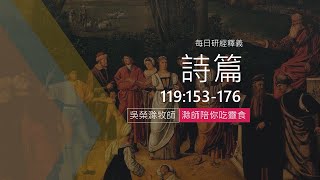 《詩篇》119:153-176｜上帝慈愛當受讚美｜滁師陪你吃靈食｜台北懷恩堂