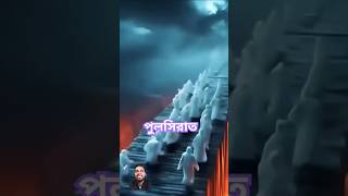 পুলসিরাত কি হবে দেখুন #viralvideo #shortsfeed #islamicvideo #facts #foryou