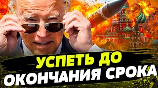 БАЙДЕН УДИВИЛ! УДАРЫ ВГЛУБЬ РФ: ОГРАНИЧЕНИЕ СНИМУТ?! Что хочет УСПЕТЬ Джо ДО ОКОНЧАНИЯ СРОКА?