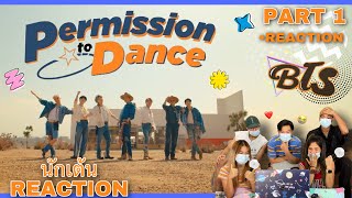 Part 1 (Reaction) BTS (방탄소년단) Permission to Dance (MV & Dance Practice) โดย นักเต้นระดับประเทศ!!