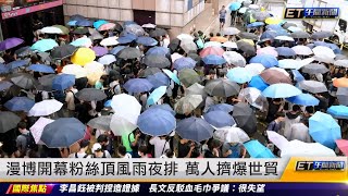 漫博開幕粉絲頂風雨夜排 萬人擠爆世貿 ｜20230727 ET午間新聞