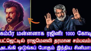 ரஜினி ராஜமௌலி 1000 கோடி பட்ஜெட்டில் பிரம்மாண்ட கூட்டணி! தரமான சம்பவம்! அடங்கி ஒடுங்கும் திரையுலகம்!