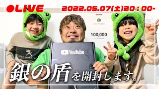 【生配信】おかげさまで10万人突破！みんなと一緒に「銀の盾」開封ライブ♪