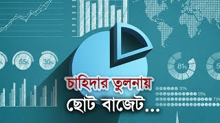 চাহিদার তুলনায় ছোট বাজেট | Budget | Fiscal | Expendeture | PolicyExchange | Tax | NBR