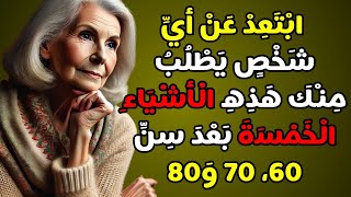 ❗ ابتعد عن الأشخاص الذين يطلبون منك هذه 5 أشياء | حكمة للشيخوخة