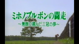 ミホノブルボンの闘走  ドキュメンタリー（1992年関西テレビ放送）