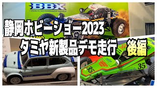 【2023タミヤ新製品RCカー】BBXのダイナミックな走り！悩殺デモンストレーション走行　後編