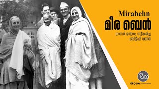 Mirabehn I മീര ബെന്‍ I ഗാന്ധി മാര്‍ഗം സ്വീകരിച്ച് മഹാത്മാവിന്‍റെ പ്രിയ ശിഷ്യയായ ബ്രട്ടീഷ് വനിത