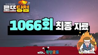 로또 1066회 최종 자료 영상 #로또 #로또당첨 #로또분석 #로또당첨번호