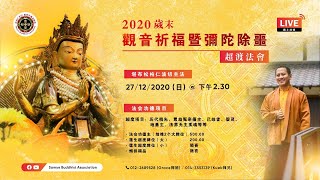 ✨ 《2020岁末~观音祈福暨彌陀除噩超渡法会》✨ Part 2