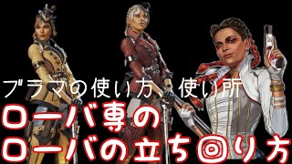 【Apex】誰も、教えてくれない！皆んなに好かれるローバの立ち回り方！【ブラマ編】