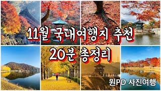 원PD 사진여행 - #11월국내여행지 #11월가볼만한곳