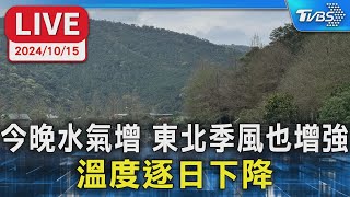 【LIVE】今晚水氣增   東北季風也增強 溫度逐日下降