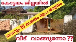 വെറും 15 ലക്ഷം രൂപക്ക് സ്വന്തമാക്കൂ  7.5 സെന്റ് സ്ഥലവും ഈ വീടും. കോട്ടയം ജില്ലയിൽ  #houseforsale