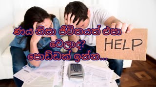 ණය උගුලෙන් ගැලවෙන්න ඕනිද?