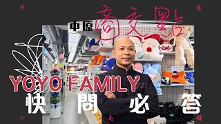 《🎯中原商交點》 YOYO Family韓尚優品🛍️