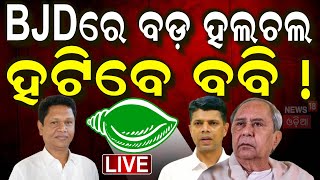 Live : BJDରେ ବଡ଼ ହଲଚଲ, ହଟିବେ ବବି ! BJD Crisis | Bobby Das News | Naveen Patnaik | Odisha Politics