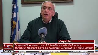 Πραγματοποιήθηκε αυτοψία στο 104 χλμ που ενώνει Κιάτο - Αρχ.Σικυώνα και το Μούλκι Κορινθίας