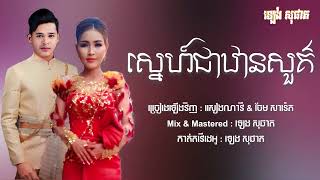 #ស្នេហ៍ជាឋានសួគ៌    /ច្រៀងឡើងវិញ _ចែម សារ៉េត \u0026សៀង ណាវី[OFFlClAL AUDIO]