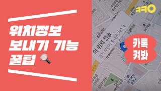 카톡으로 내 위치정보 보내기 | 카카오