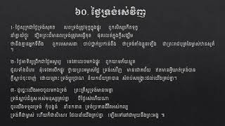 060. ថ្ងៃទ្រង់រស់វិញ​ ភ្លេងសុទ្ធ