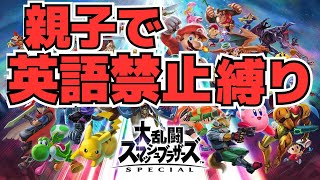 【スマブラSP】罰ゲームあり！英語禁止縛りやってみた！