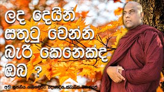 ලැබුණු දේට වඩා දේවල් හොයන අයට නිවන ප්‍රමාද විය හැකියි | Galigamuwe Gnanadeepa Thero